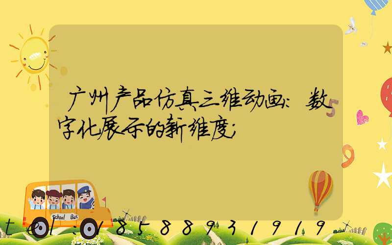 广州产品仿真三维动画：数字化展示的新维度