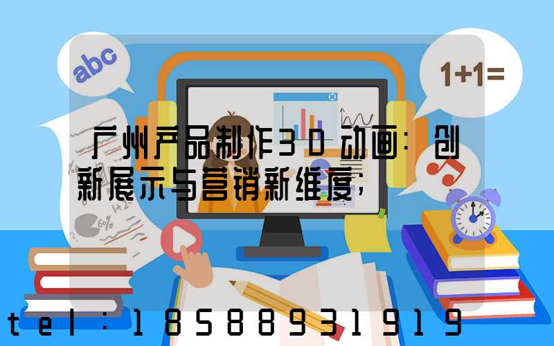 广州产品制作3D动画:创新展示与营销新维度