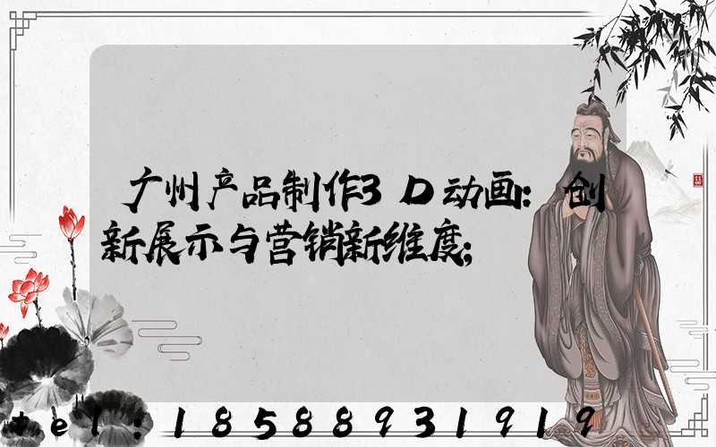 广州产品制作3D动画：创新展示与营销新维度