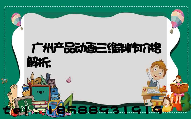 广州产品动画三维制作价格解析