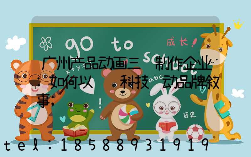 广州产品动画三维制作企业:如何以视觉科技驱动品牌叙事