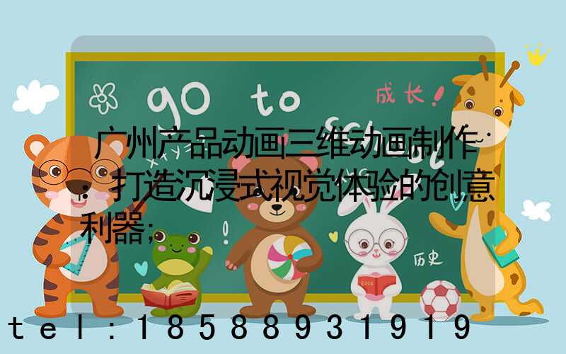 广州产品动画三维动画制作：打造沉浸式视觉体验的创意利器