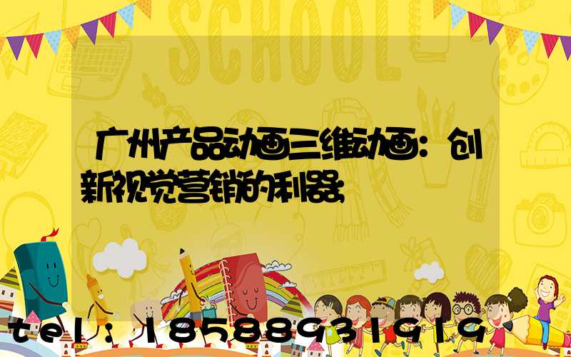 广州产品动画三维动画：创新视觉营销的利器