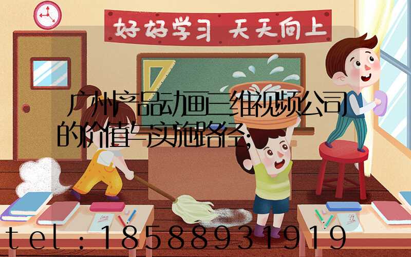 广州产品动画三维视频公司的价值与实施路径