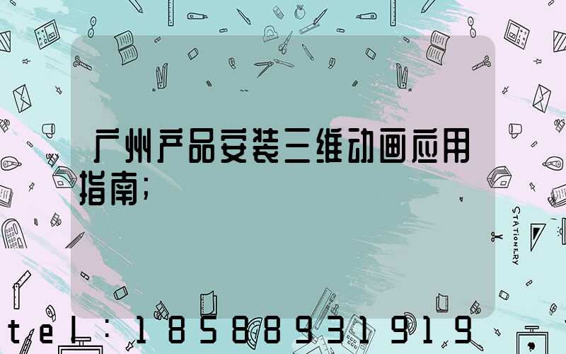 广州产品安装三维动画应用指南