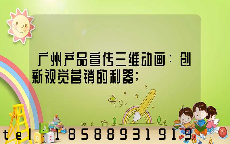 广州产品宣传三维动画：创新视觉营销的利器
