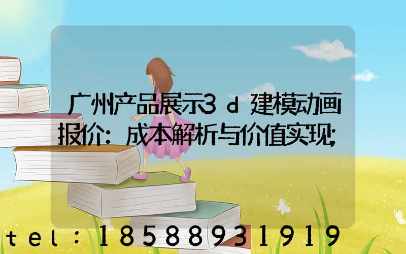 广州产品展示3d建模动画报价：成本解析与价值实现