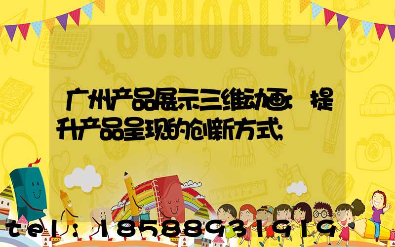 广州产品展示三维动画:提升产品呈现的创新方式