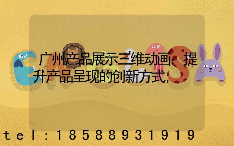 广州产品展示三维动画：提升产品呈现的创新方式