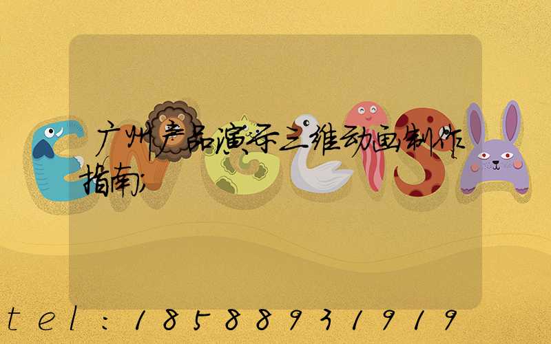 广州产品演示三维动画制作指南