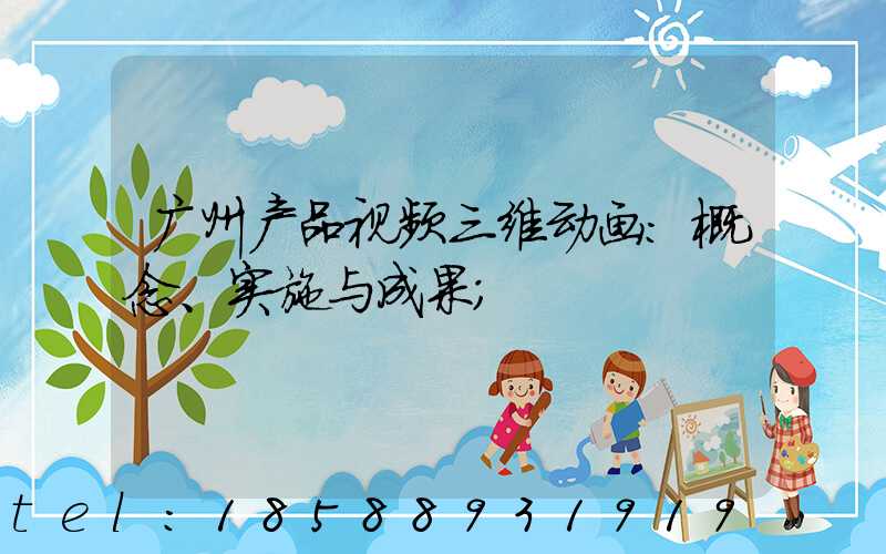 广州产品视频三维动画:概念、实施与成果