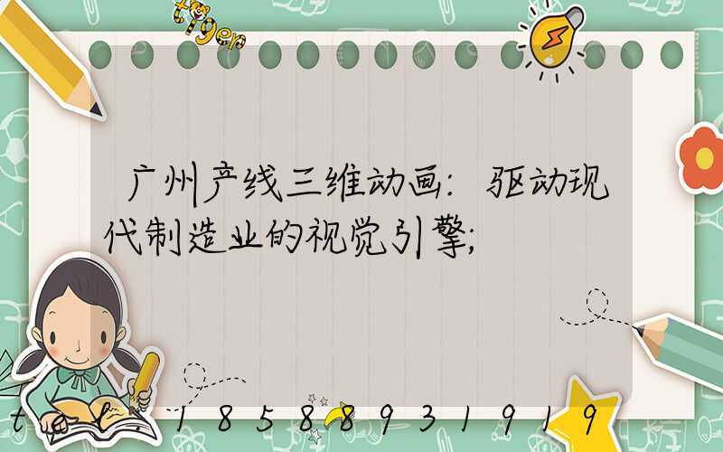 广州产线三维动画:驱动现代制造业的视觉引擎