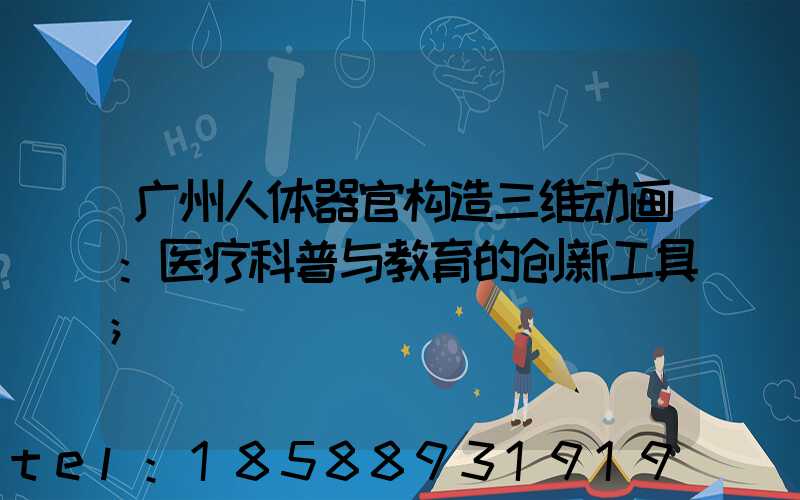 广州人体器官构造三维动画：医疗科普与教育的创新工具