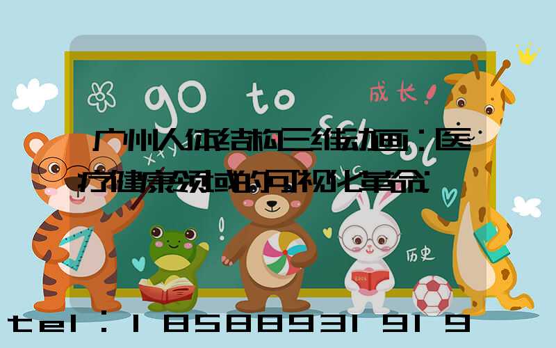 广州人体结构三维动画：医疗健康领域的可视化革命