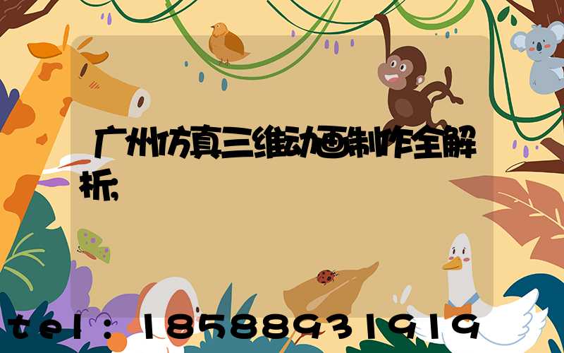 广州仿真三维动画制作全解析