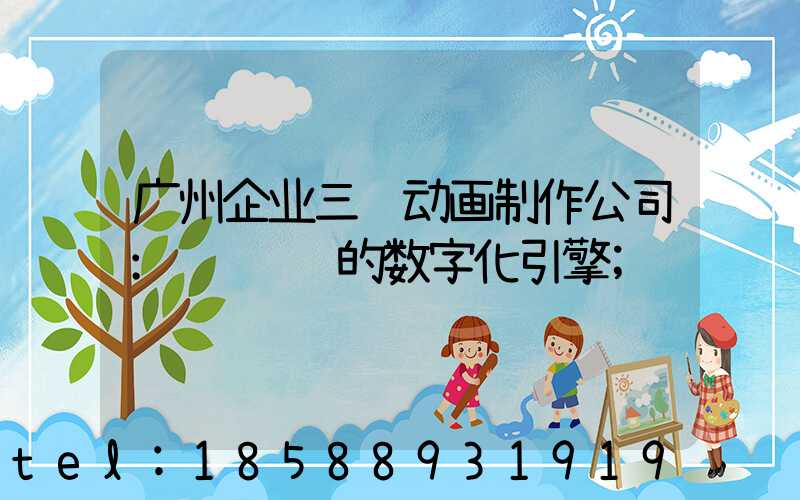广州企业三维动画制作公司：视觉营销的数字化引擎