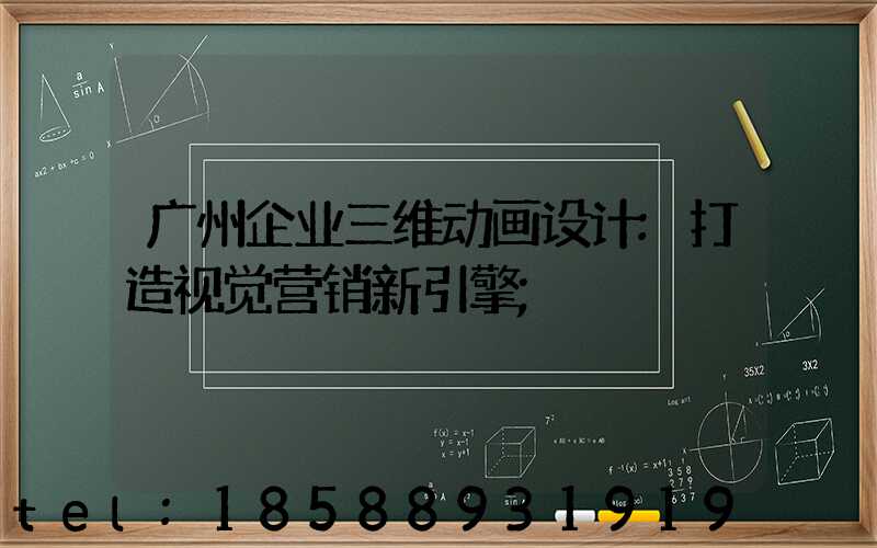 广州企业三维动画设计:打造视觉营销新引擎