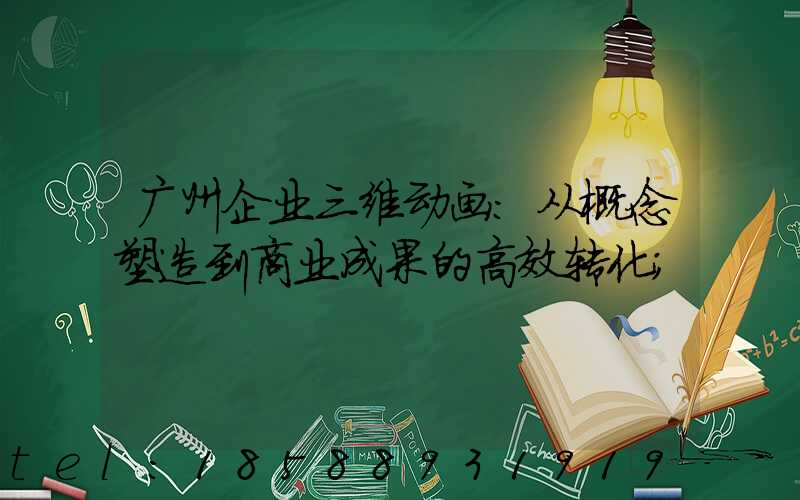 广州企业三维动画：从概念塑造到商业成果的高效转化