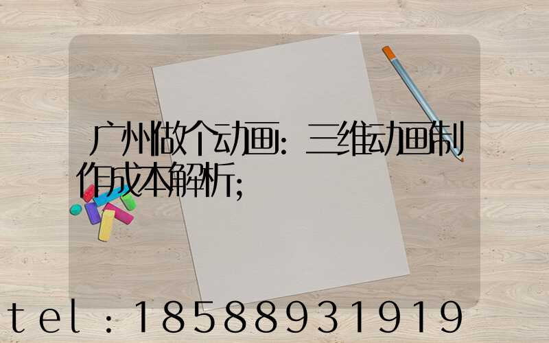 广州做个动画:三维动画制作成本解析