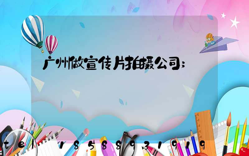 广州做宣传片拍摄公司