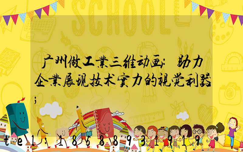 广州做工业三维动画:助力企业展现技术实力的视觉利器