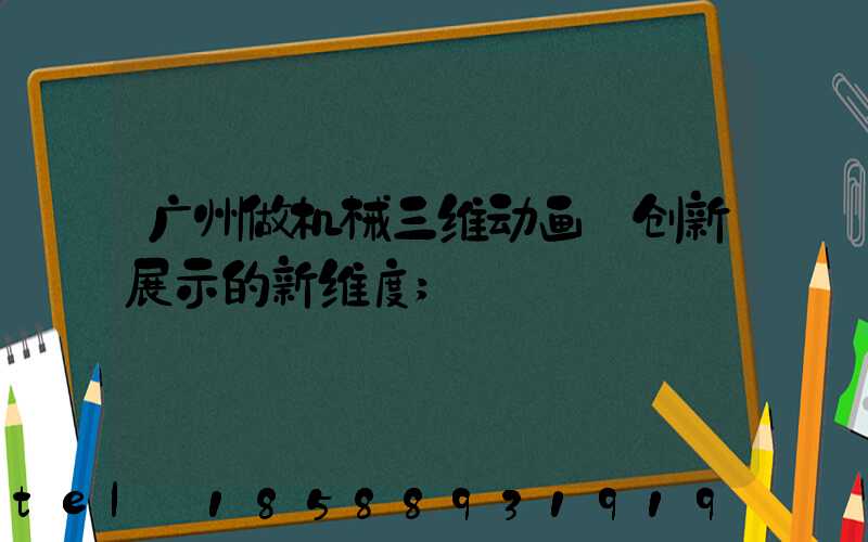 广州做机械三维动画:创新展示的新维度