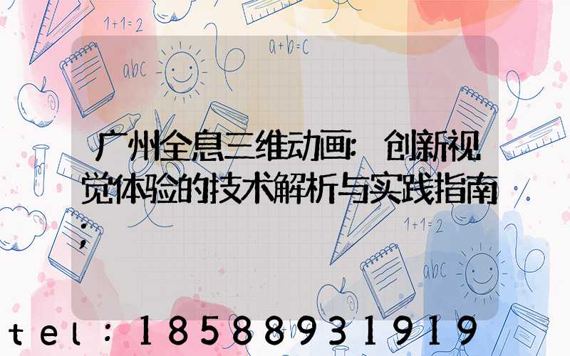 广州全息三维动画:创新视觉体验的技术解析与实践指南