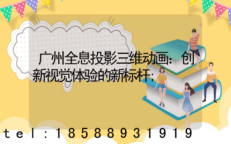 广州全息投影三维动画：创新视觉体验的新标杆