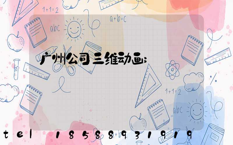 广州公司三维动画