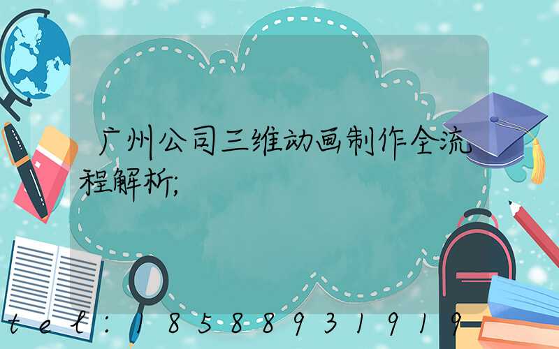 广州公司三维动画制作全流程解析