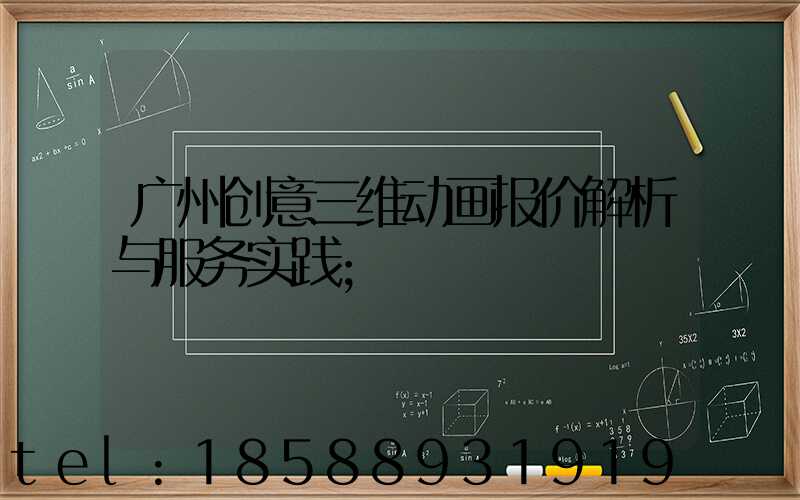 广州创意三维动画报价解析与服务实践