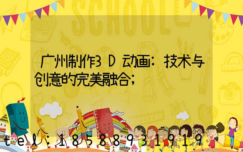 广州制作3D动画:技术与创意的完美融合