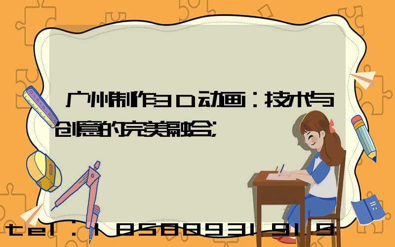 广州制作3D动画：技术与创意的完美融合