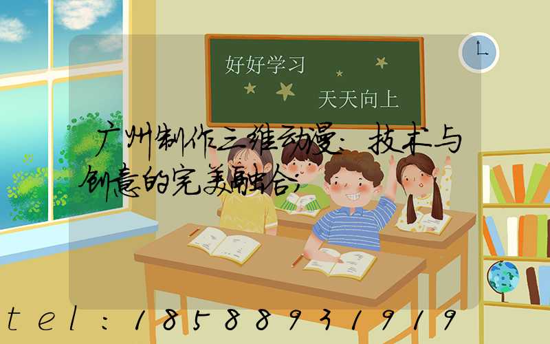 广州制作三维动漫:技术与创意的完美融合