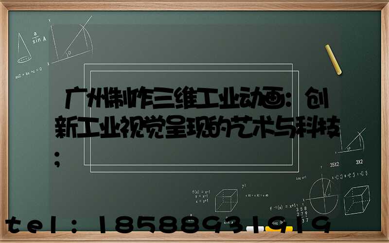 广州制作三维工业动画：创新工业视觉呈现的艺术与科技