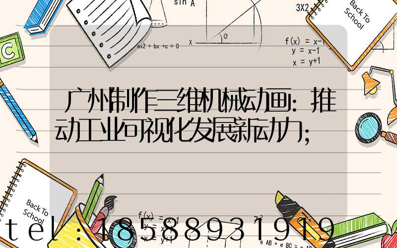 广州制作三维机械动画:推动工业可视化发展新动力