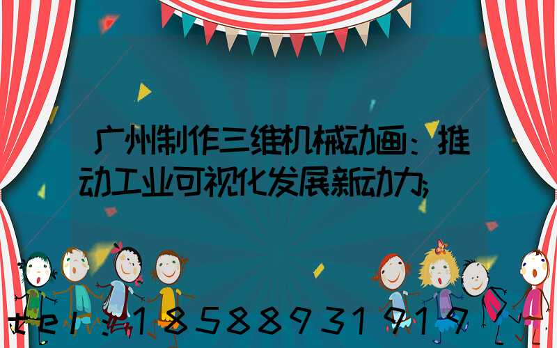 广州制作三维机械动画：推动工业可视化发展新动力