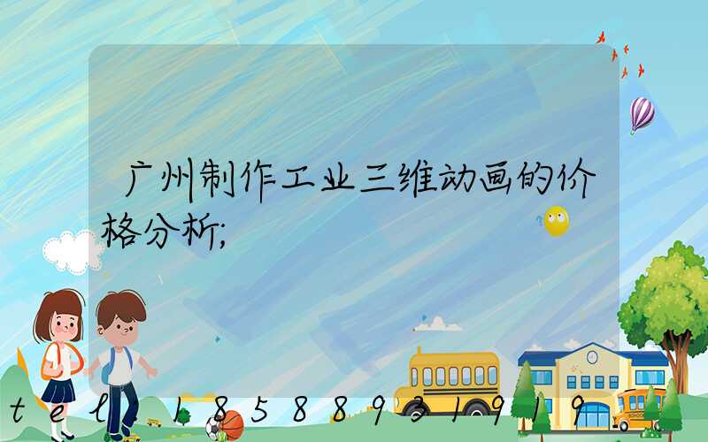 广州制作工业三维动画的价格分析