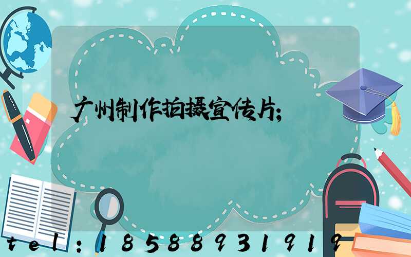 广州制作拍摄宣传片