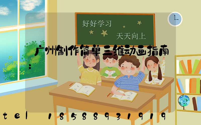 广州制作简单三维动画指南