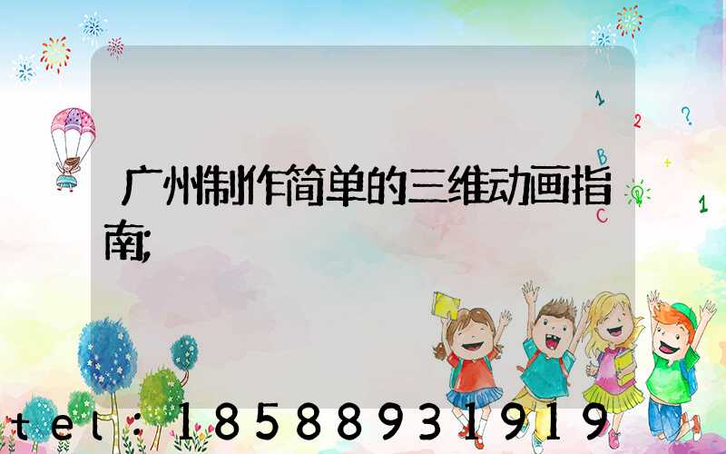 广州制作简单的三维动画指南