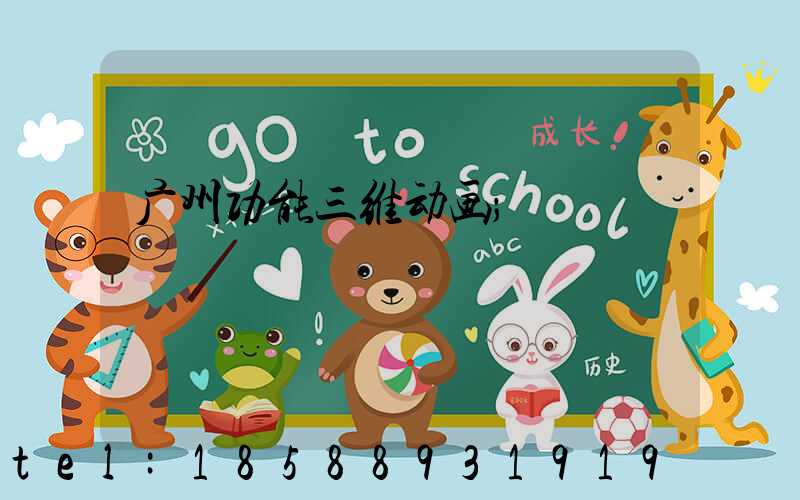 广州功能三维动画