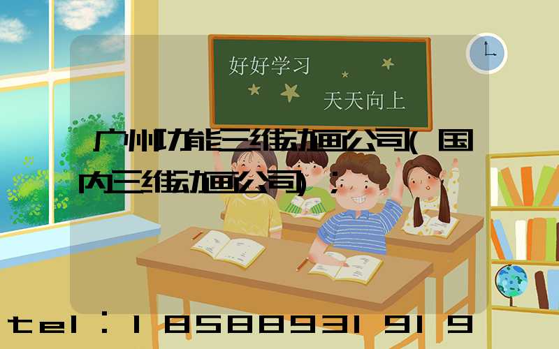 广州功能三维动画公司(国内三维动画公司)