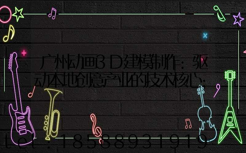 广州动画3D建模制作:驱动本地创意产业的技术核心