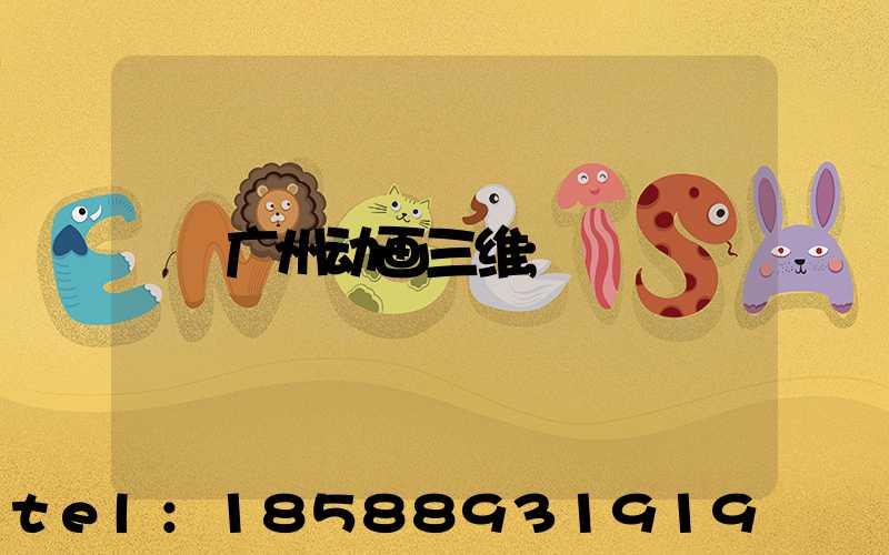 广州动画三维