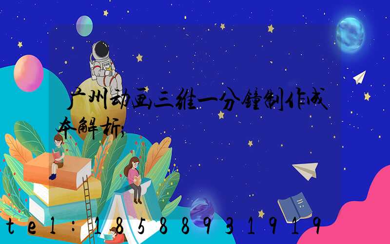 广州动画三维一分钟制作成本解析