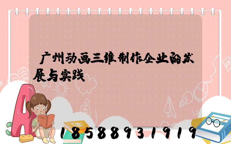 广州动画三维制作企业的发展与实践