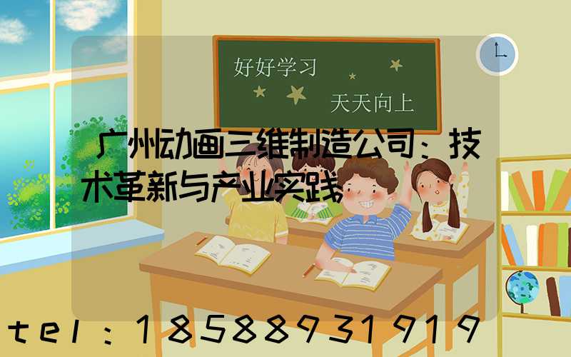 广州动画三维制造公司：技术革新与产业实践
