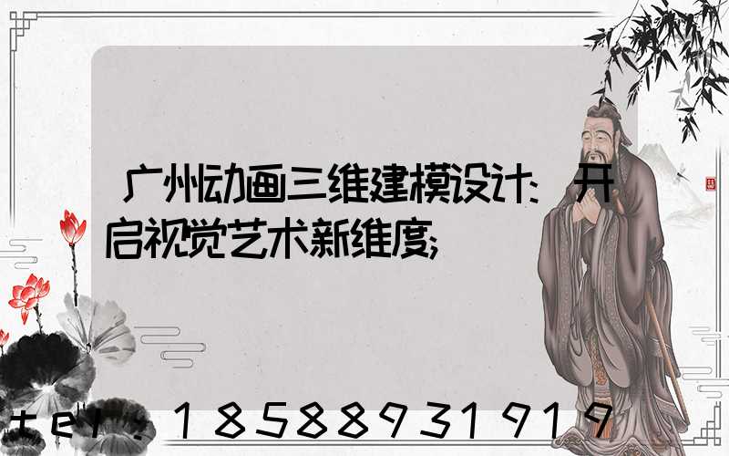 广州动画三维建模设计:开启视觉艺术新维度