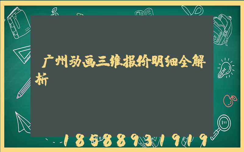广州动画三维报价明细全解析